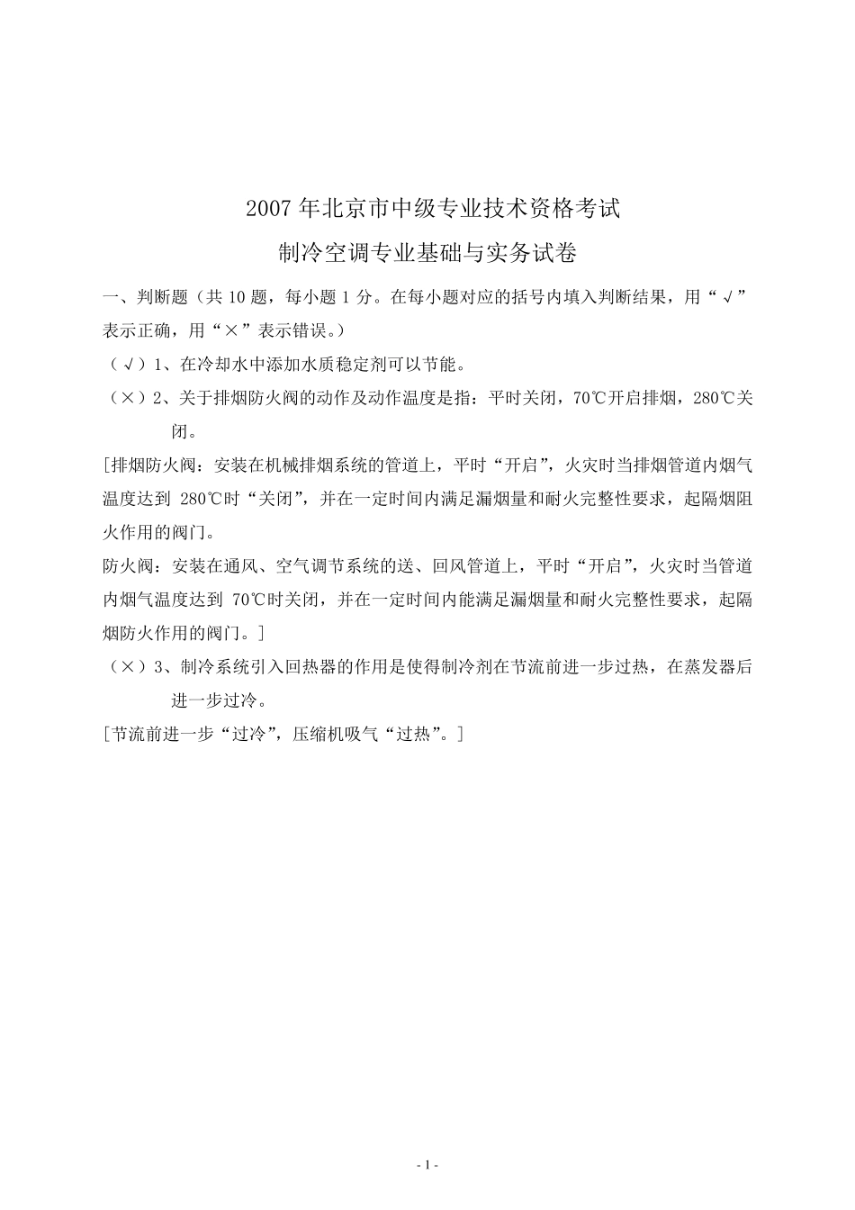 2007年北京市中级专业技术资格考试制冷空调专业基础与实务试卷及答案_第1页