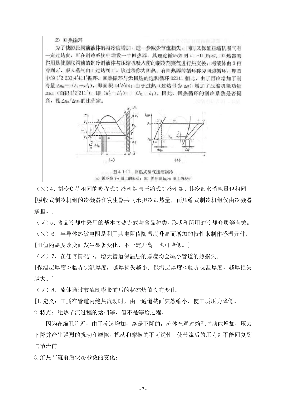 2007年北京市中级专业技术资格考试制冷空调专业基础与实务试卷及答案_第2页
