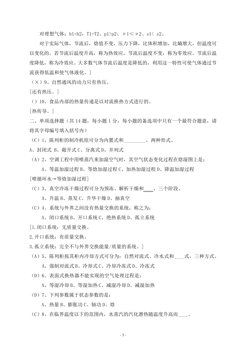 2007年北京市中级专业技术资格考试制冷空调专业基础与实务试卷及答案_第3页