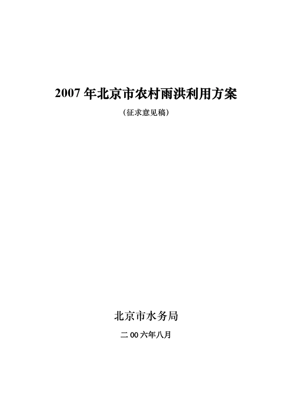 2007年北京市农村雨洪利用方案2_第1页