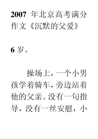 2007年北京高考满分作文《沉默的父爱》
