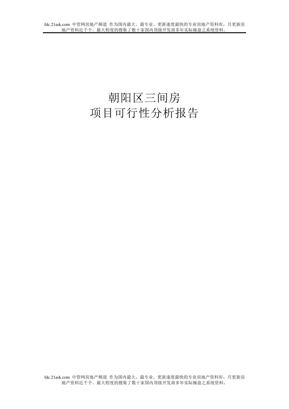 2007年北京朝阳区三间房项目可行性分析报告_第1页
