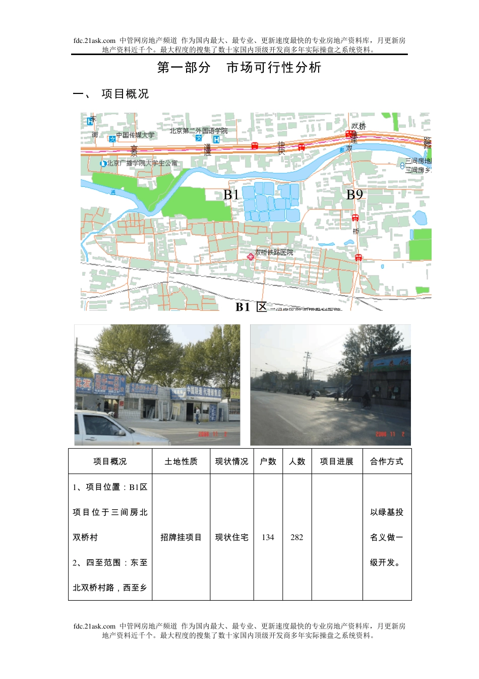 2007年北京朝阳区三间房项目可行性分析报告_第2页
