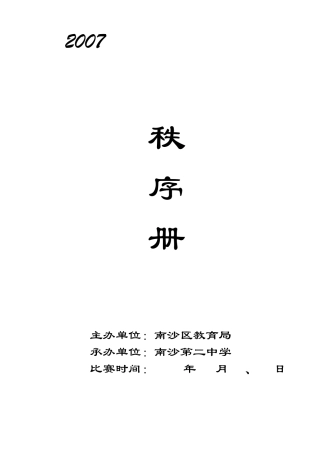 2007年南沙区中小学生田径运动会秩序册
