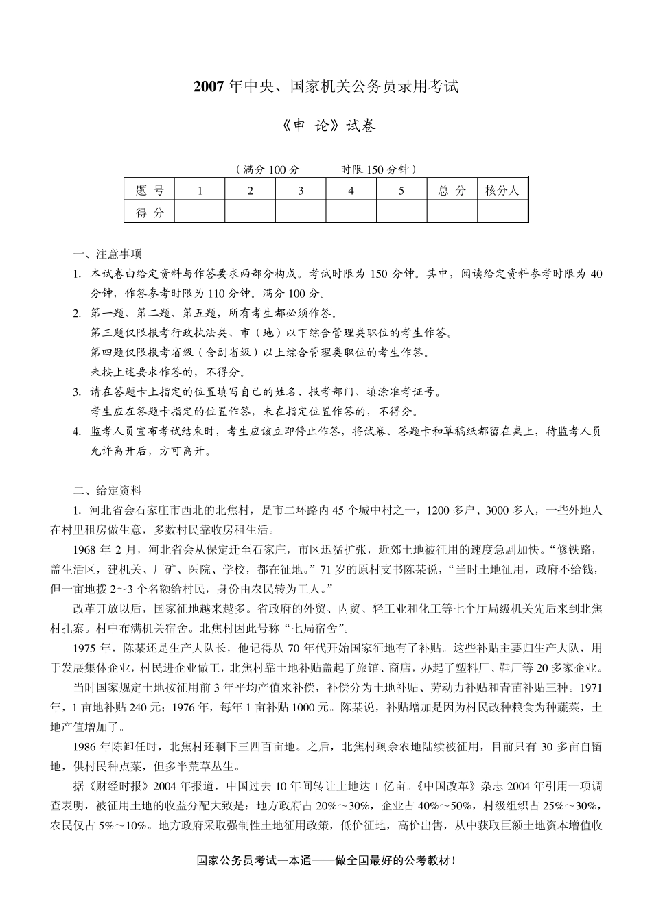 2007年国家公务员考试《申论》真题及参考答案_第1页