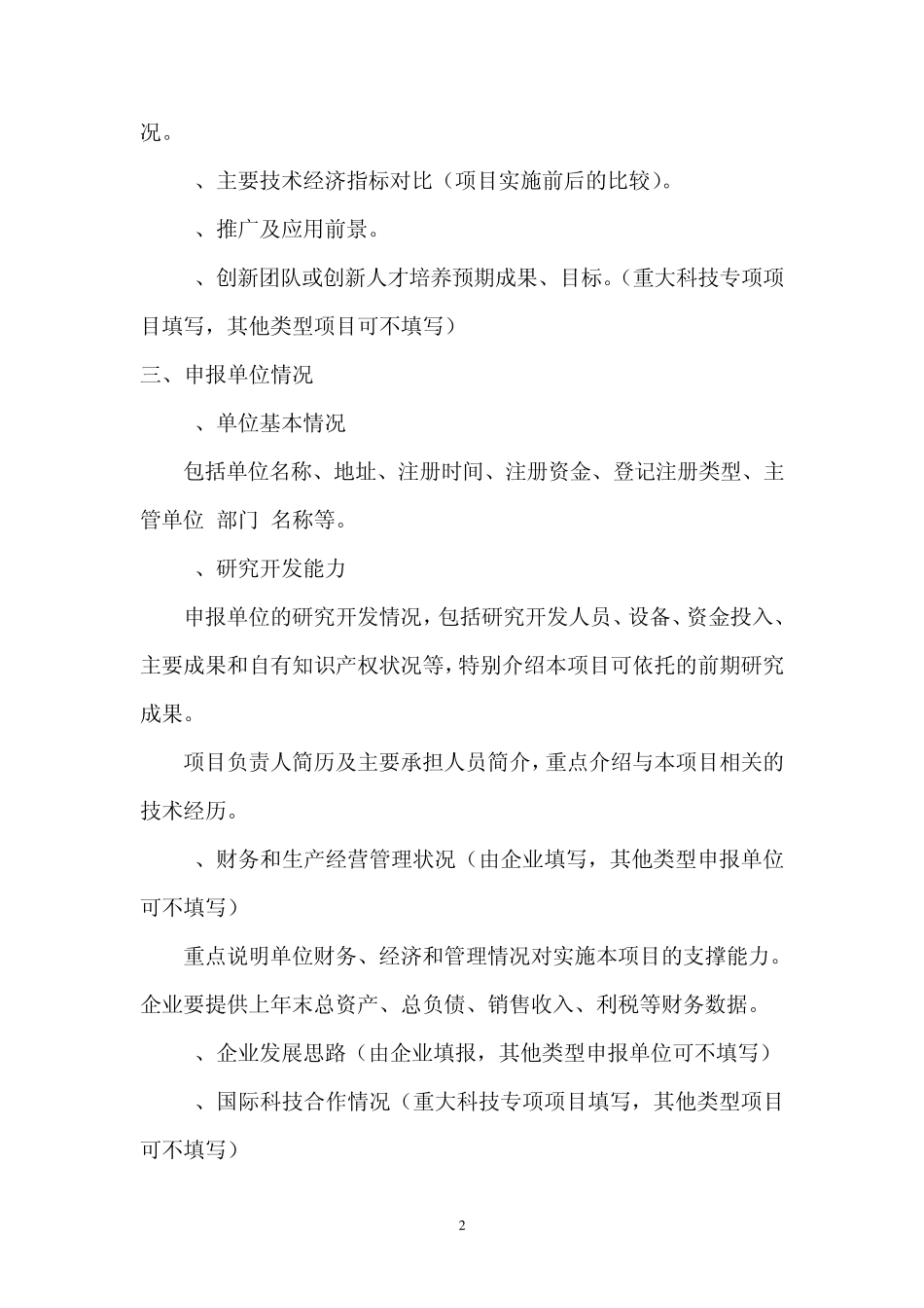 2007年大连市科技计划项目可行性报告编制提纲_第2页