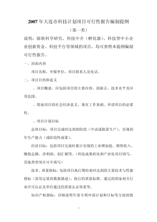 2007年大连市科技计划项目可行性报告编制提纲