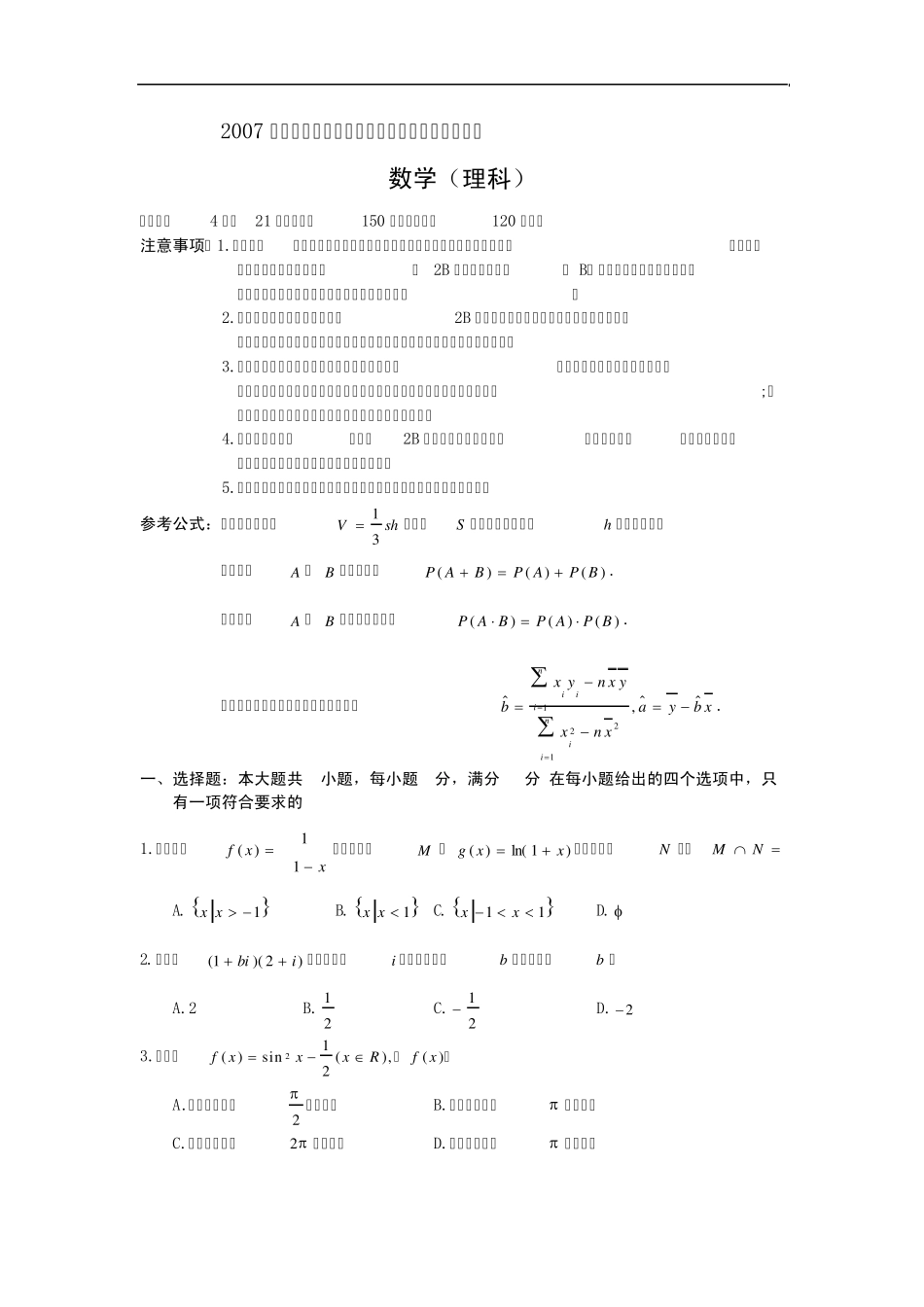 2007年广东高考理科数学试题及答案_第1页