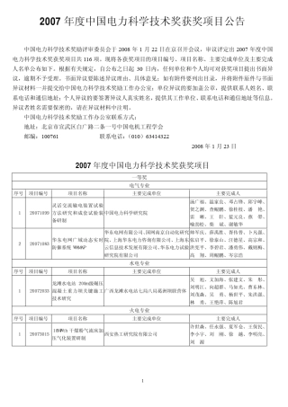 2007年度中国电力科学技术奖获奖项目公告
