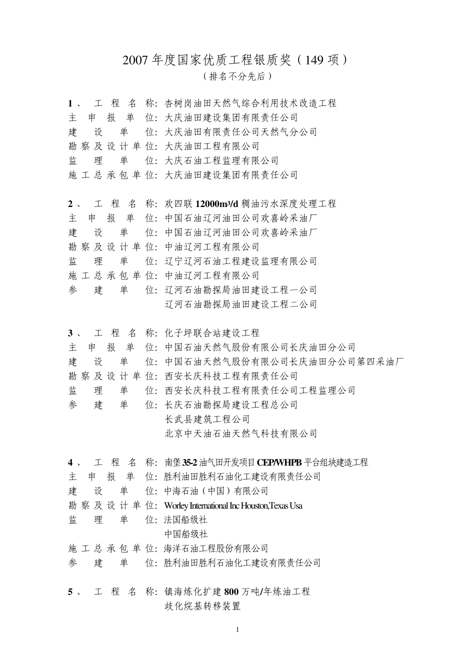 2007年度国家优质工程银质奖(149项)_第1页