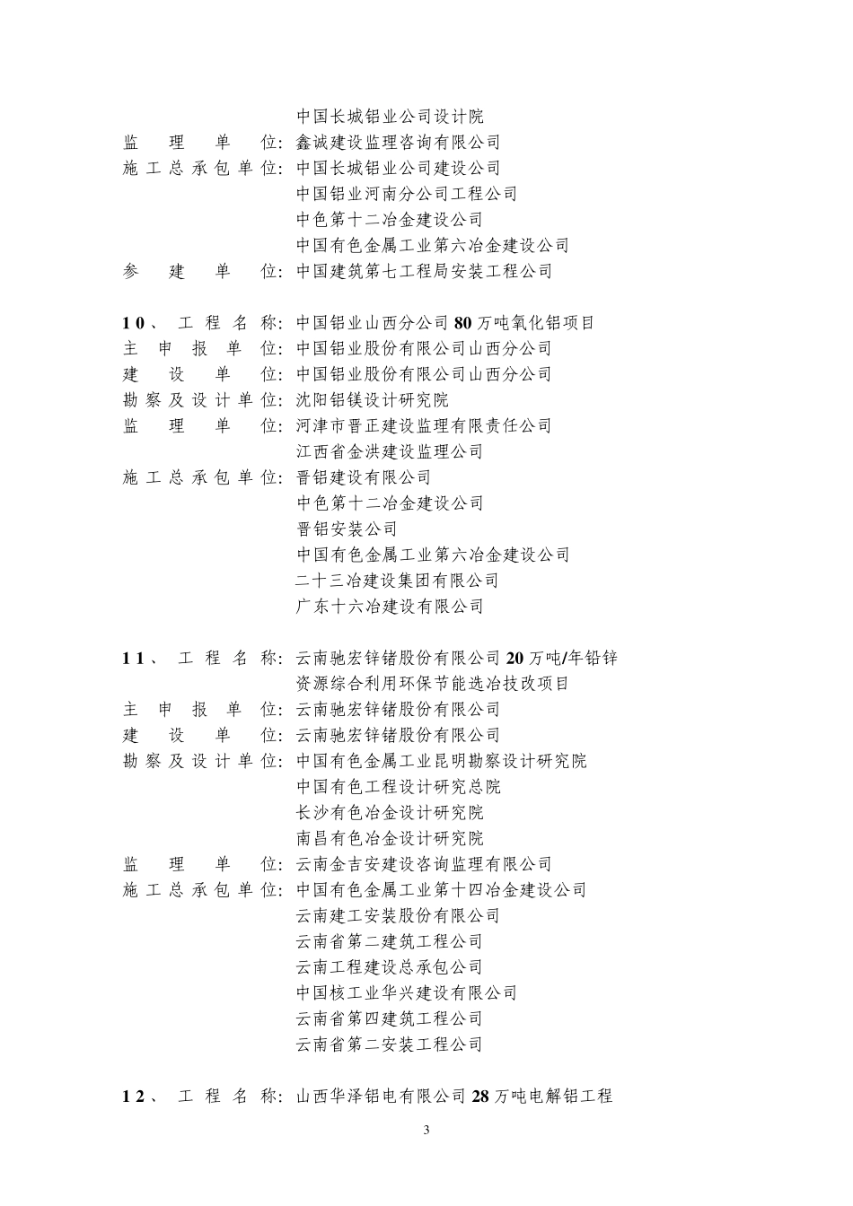 2007年度国家优质工程银质奖(149项)_第3页