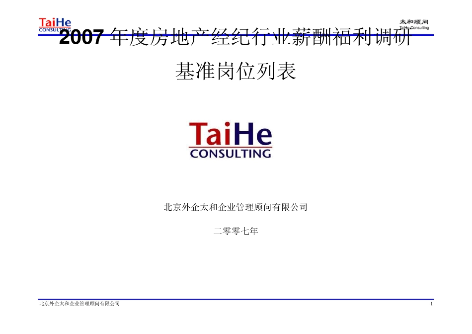 2007年度房产经纪薪酬福利调查基准岗位列表_第1页