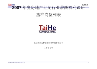 2007年度房产经纪薪酬福利调查基准岗位列表