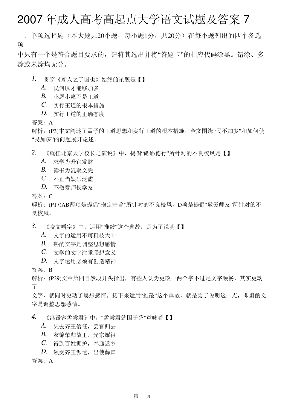 2007年成人高考高起点大学语文试题及答案_第1页