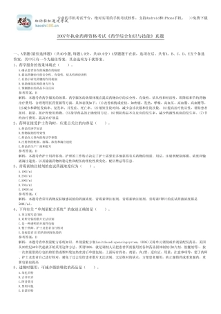 2007年执业药师资格考试《药学综合知识与技能》真题