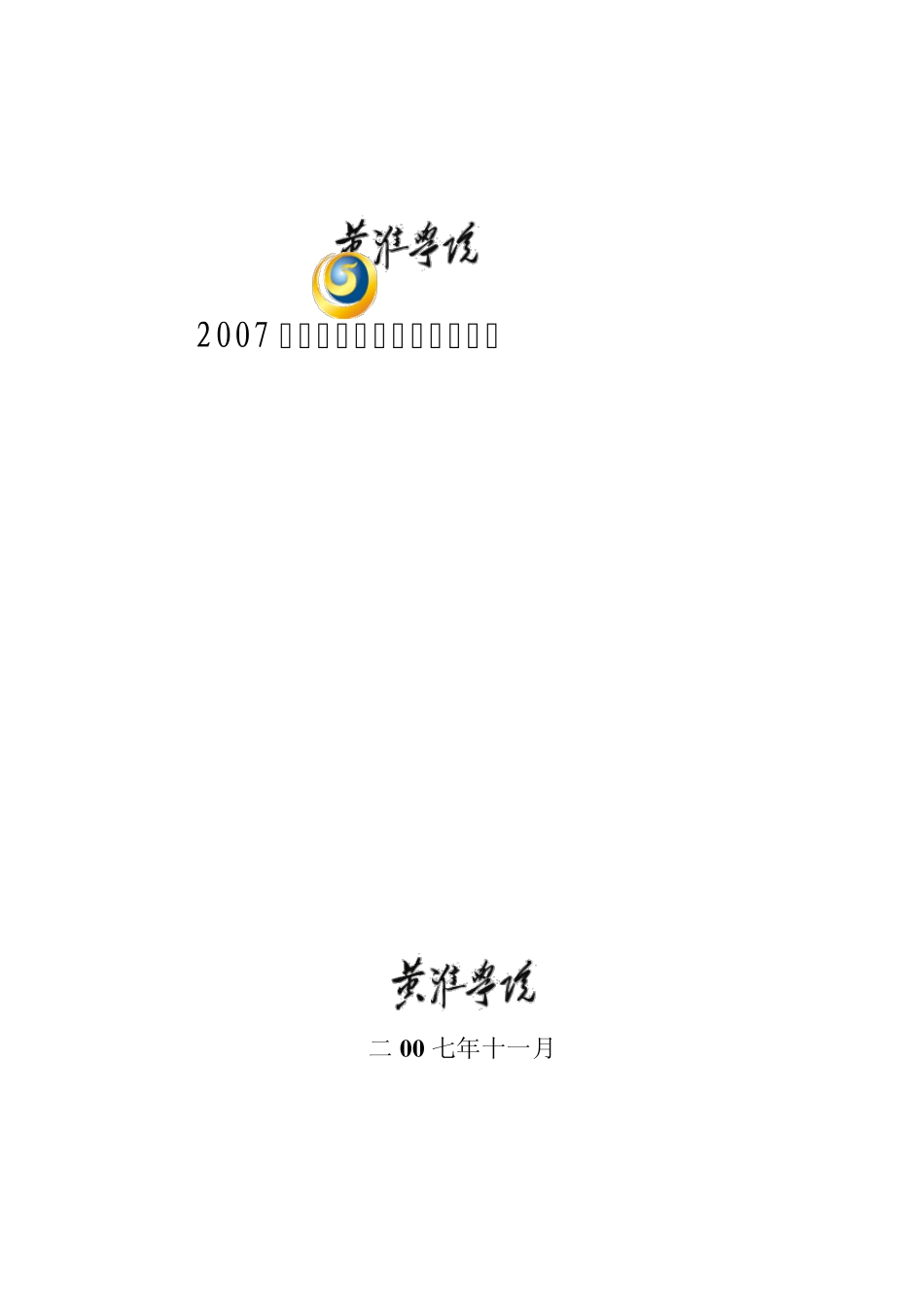 2007年教育教学工作会议秩序册_第1页