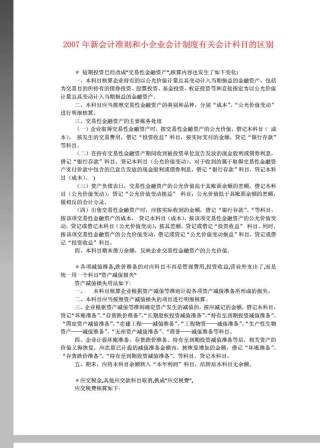 2007年新会计准则和小企业会计制度有关会计科目的区别