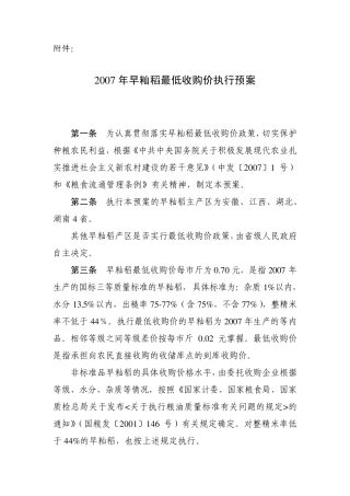 2007年早籼稻最低收购价执行预案