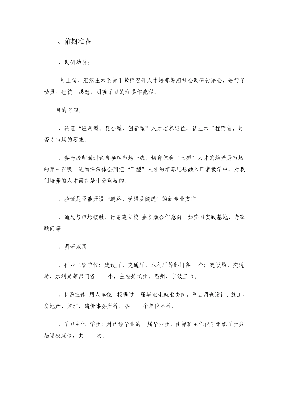 2007年暑期土木系人才培养模式调研报告_第1页