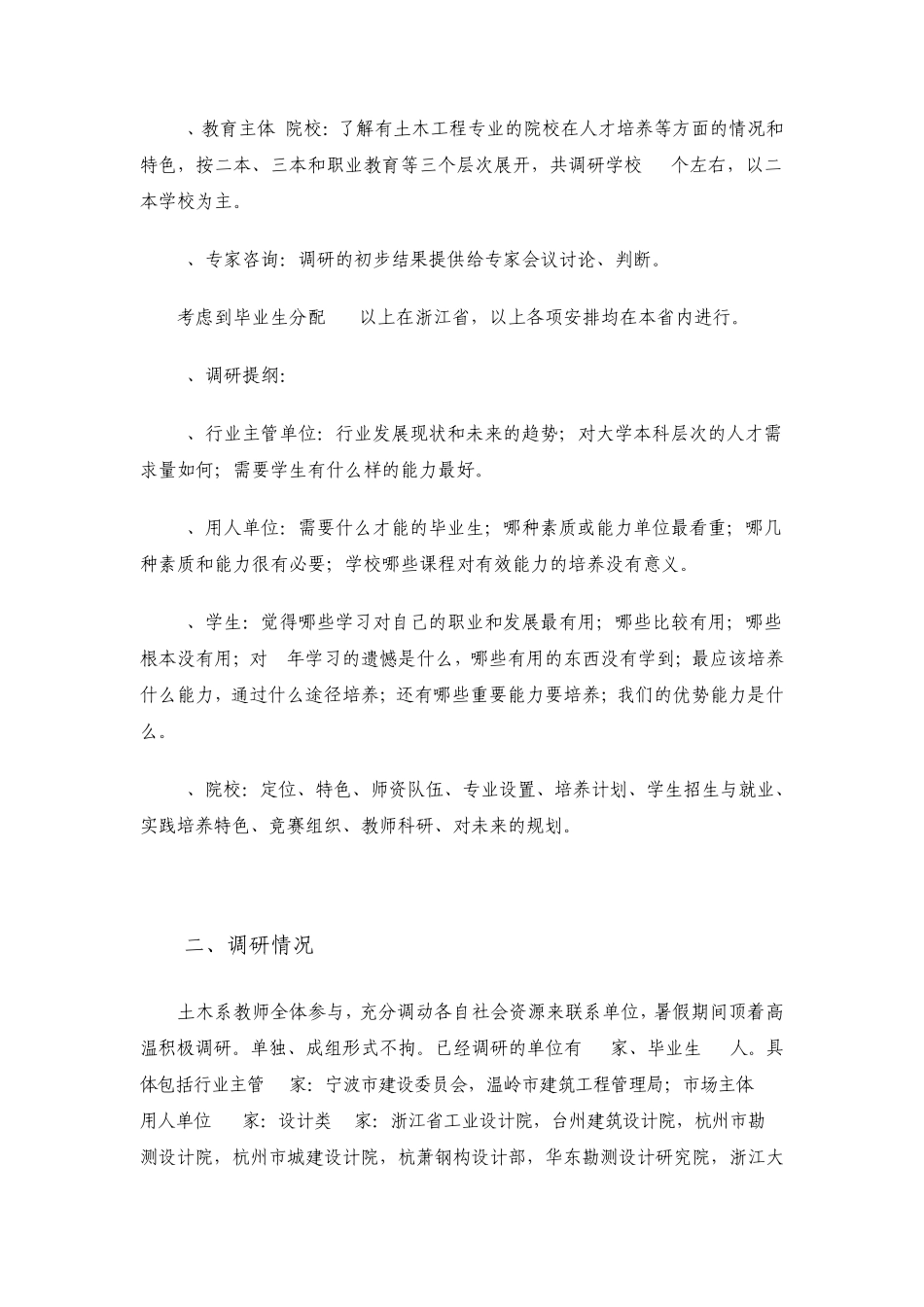 2007年暑期土木系人才培养模式调研报告_第2页