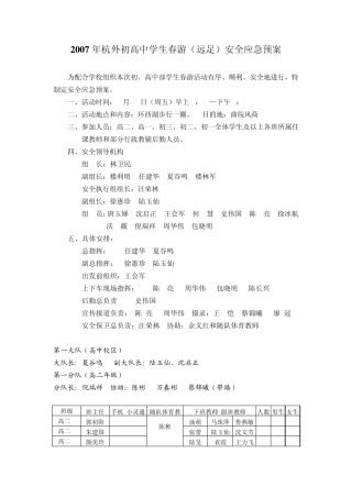 2007年杭外初高中学生春游(远足)安全应急预案