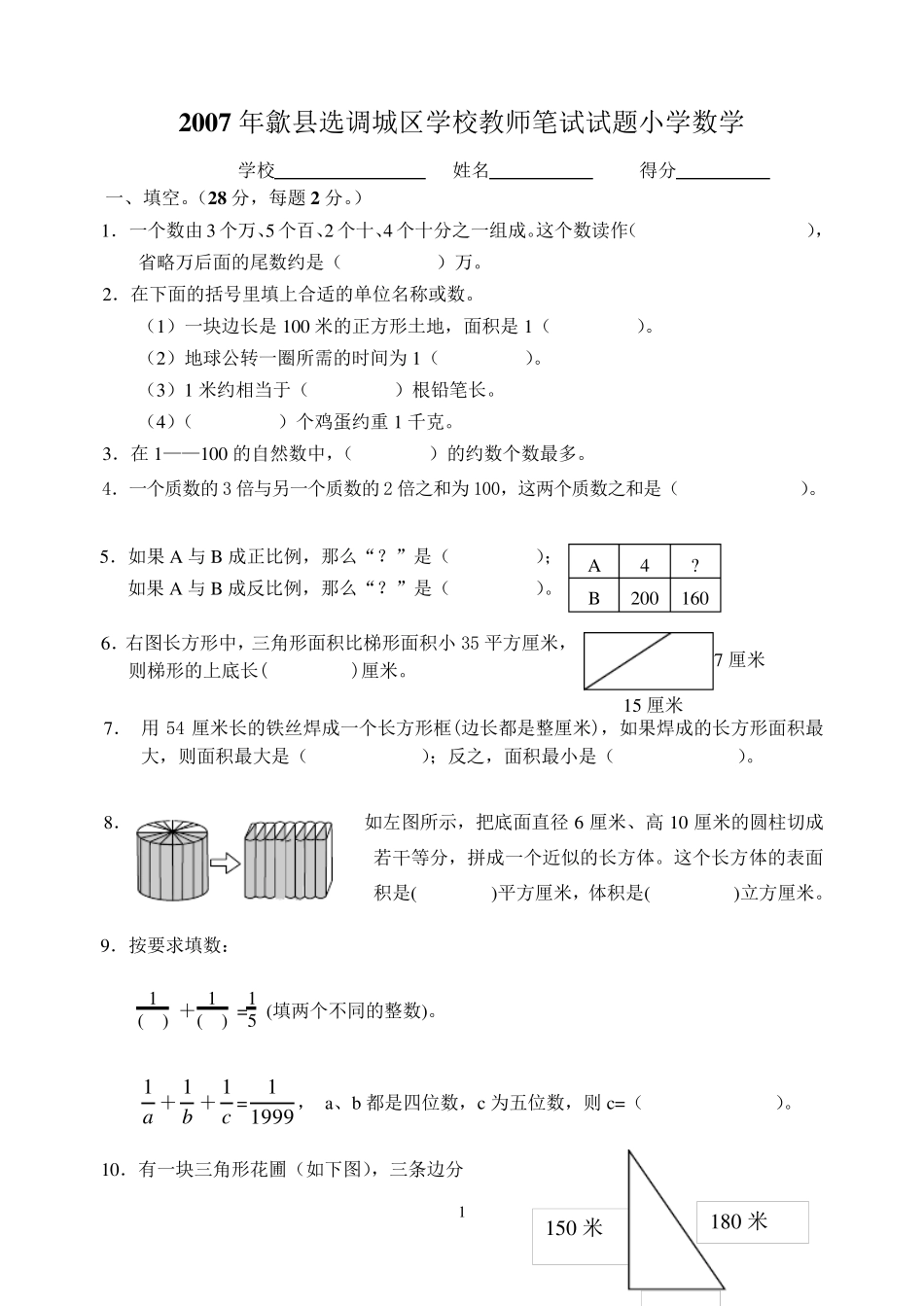 2007年歙县选调城区学校教师笔试试题小学数学_第1页