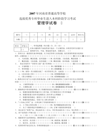2007年河南省专升本管理学试卷及答案