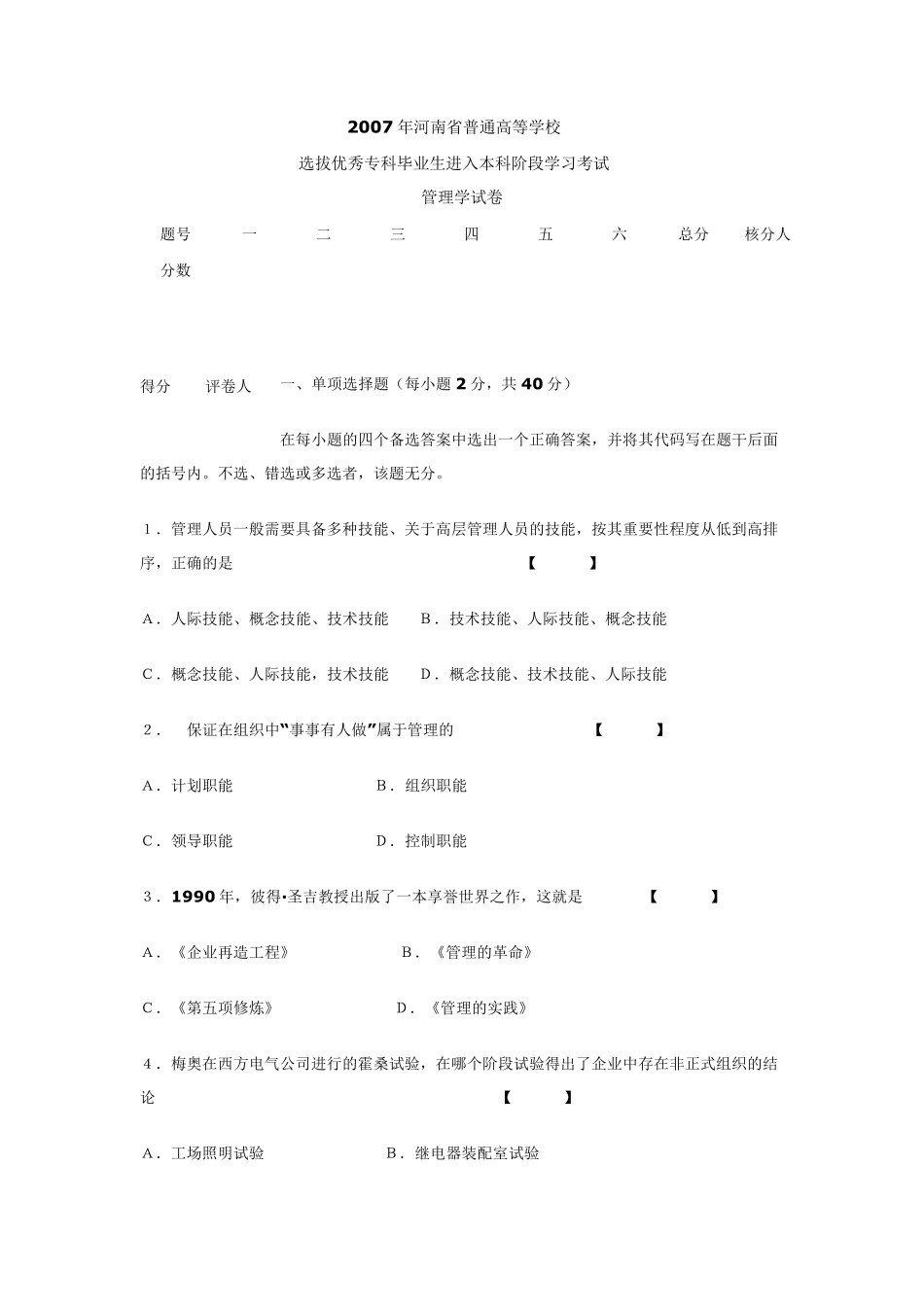 2007年河南管理学专升本试题及答案_第1页