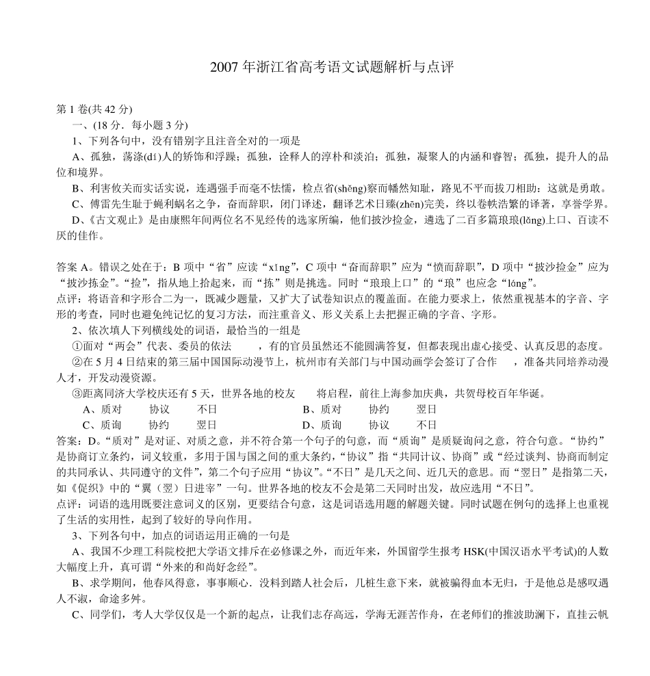 2007年浙江省高考语文试题解析与点评_第1页