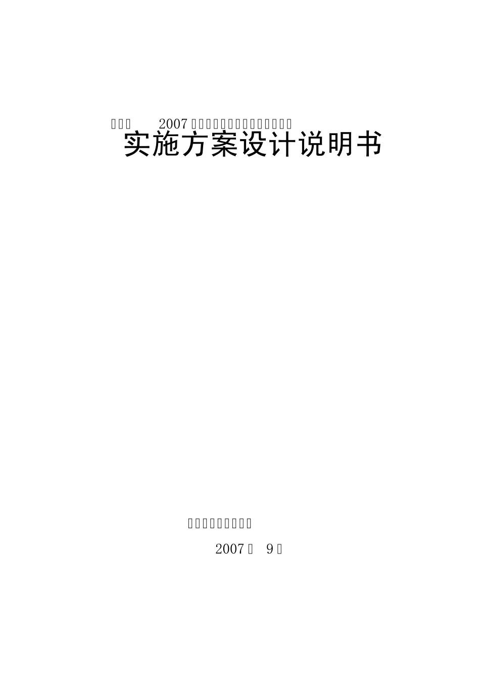 2007年石漠化综合治理实施方案(文字)_第1页