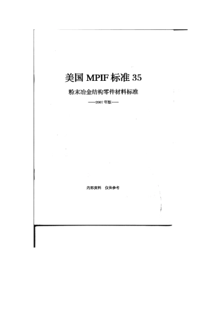 2007年美国MPIF标准35(粉末冶金结构零件材料标准)