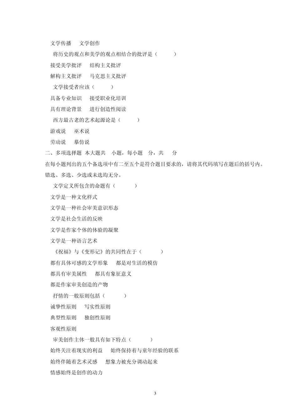 2007年自考文学概论试题及答案_第3页