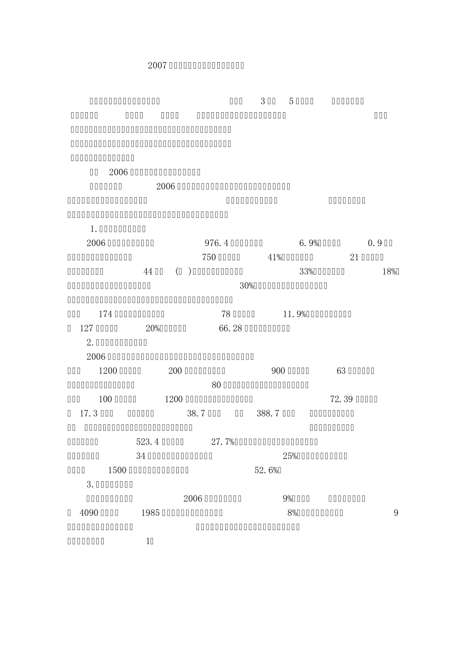 2007年辽宁农业发展及人才需求调研报告_第1页