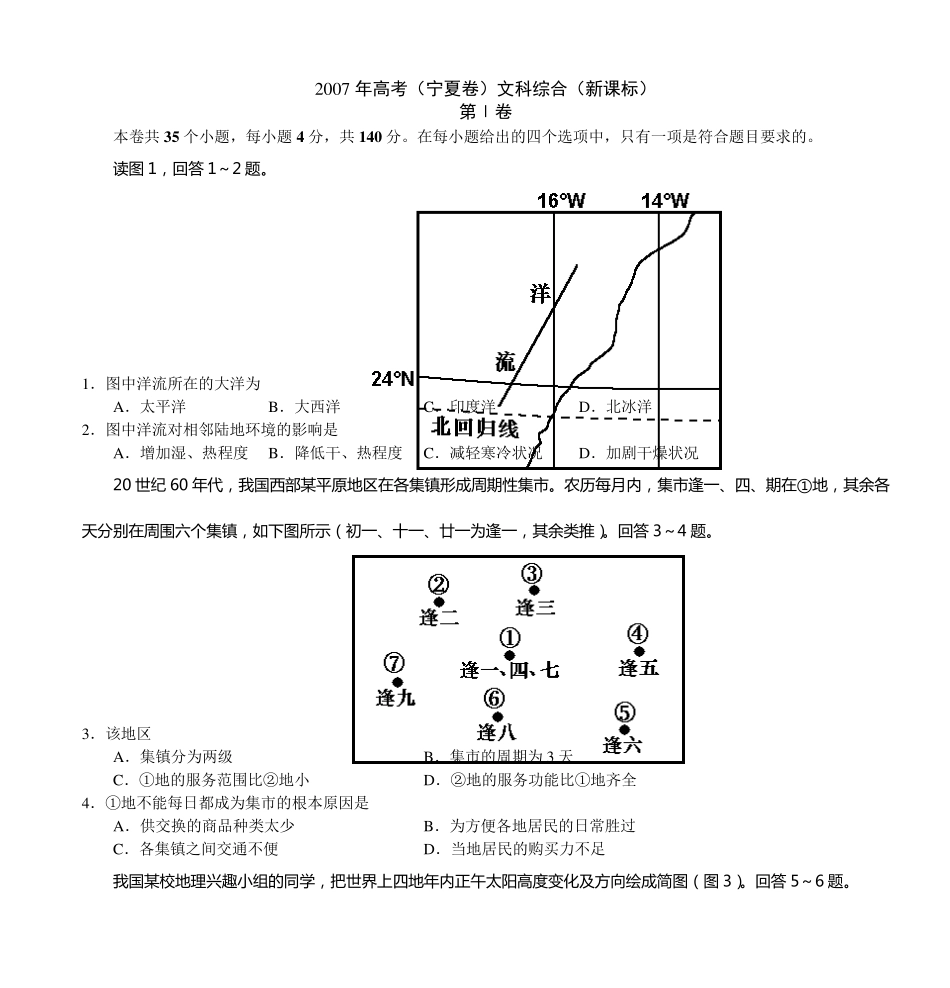2007年高考(宁夏卷)文科综合(新课标)_第1页