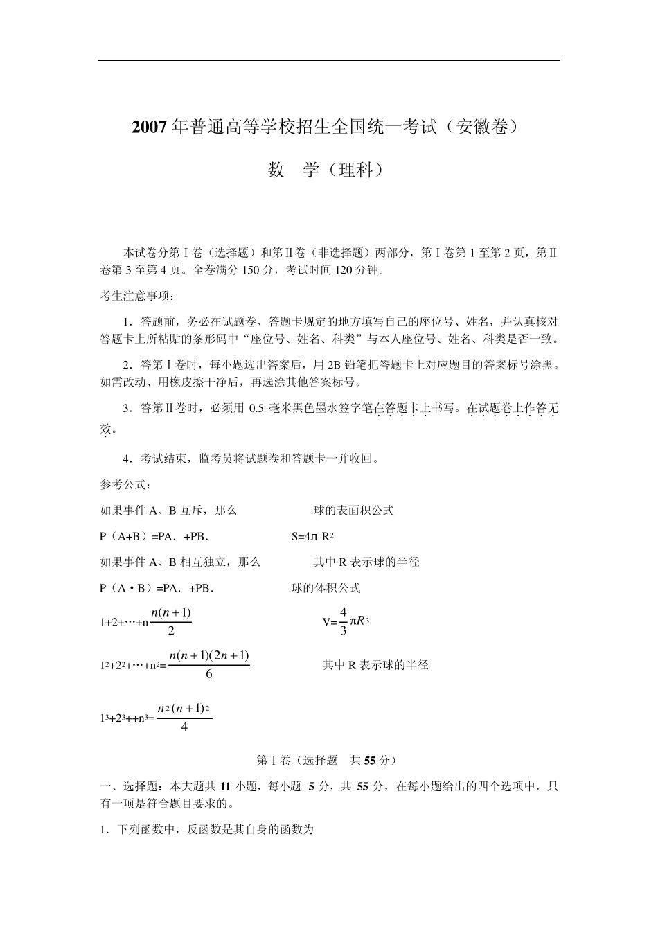 2007年高考数学(理科)试卷及答案(安徽卷)_第1页