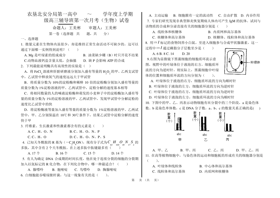 2007年黑龙江省农垦北安分局一中高三生物辅导班第一次月考试卷_第1页