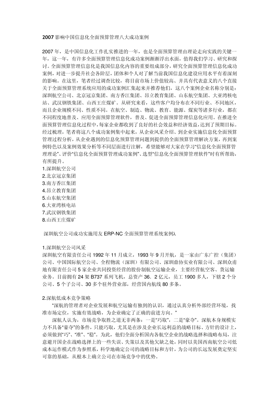 2007影响中国信息化全面预算管理八大成功案例_第1页