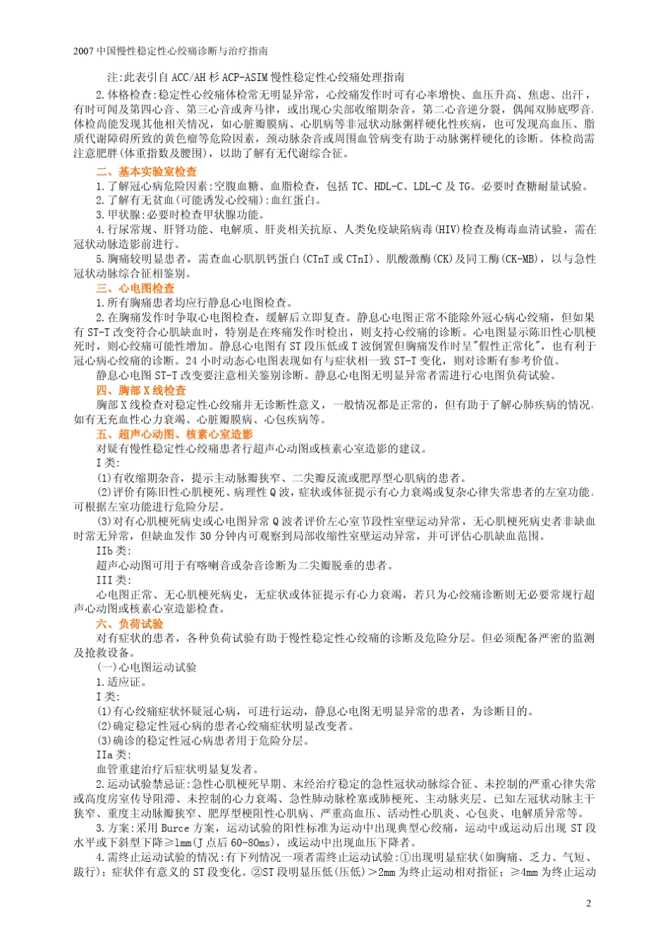 2007慢性稳定性心绞痛诊断与治疗指南_第2页