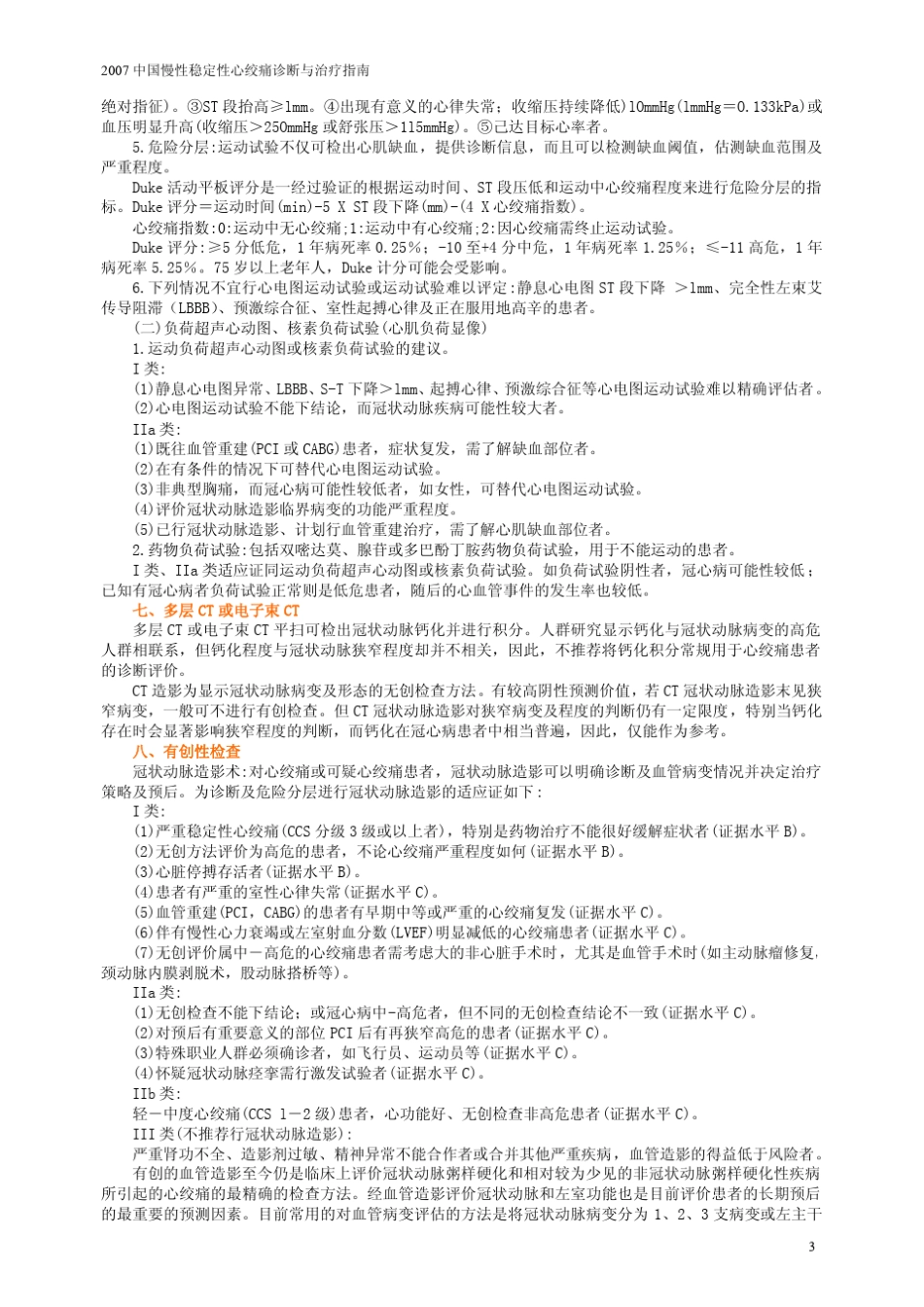 2007慢性稳定性心绞痛诊断与治疗指南_第3页
