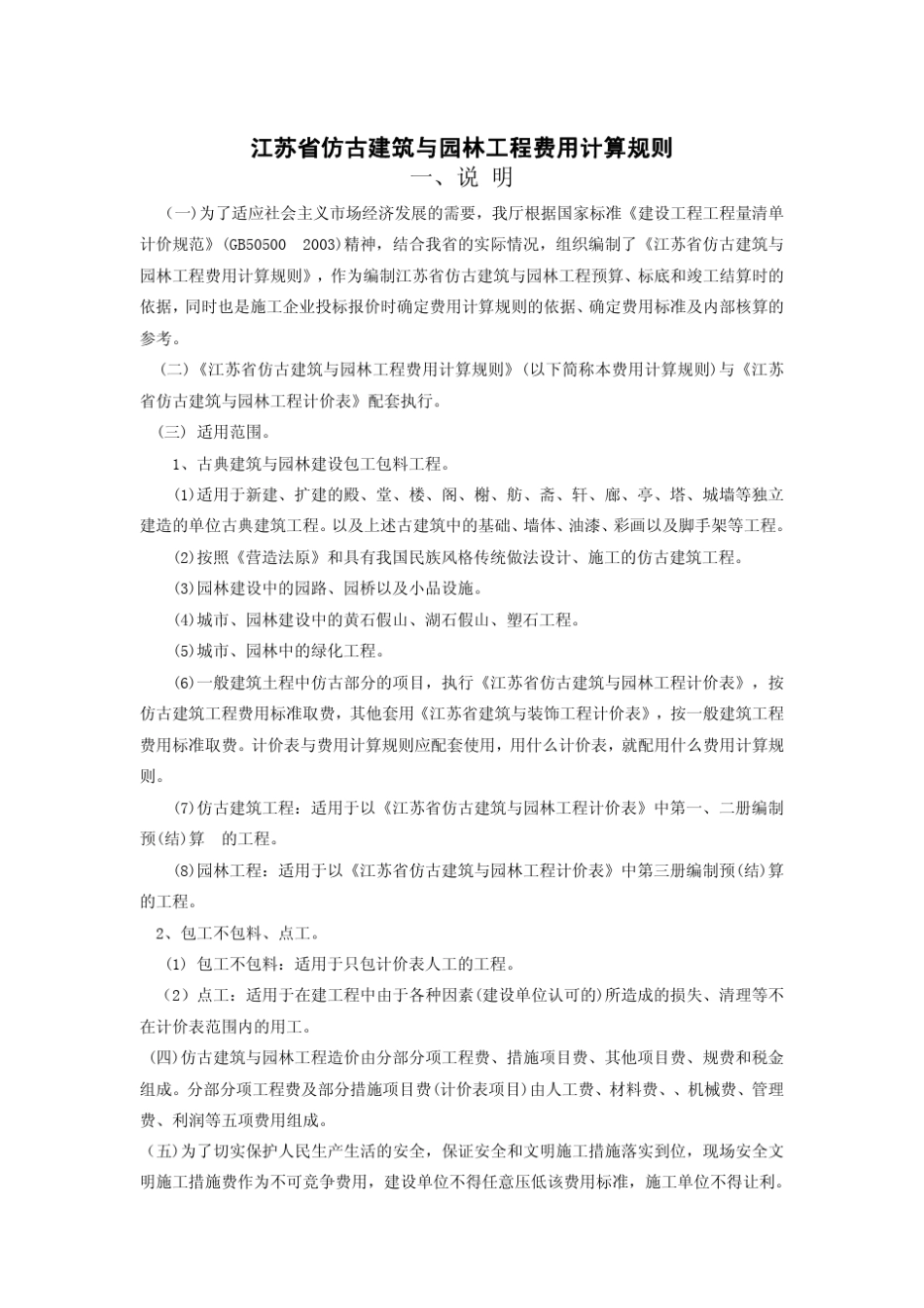 2007江苏省仿古建筑与园林工程费用计算规则_第1页
