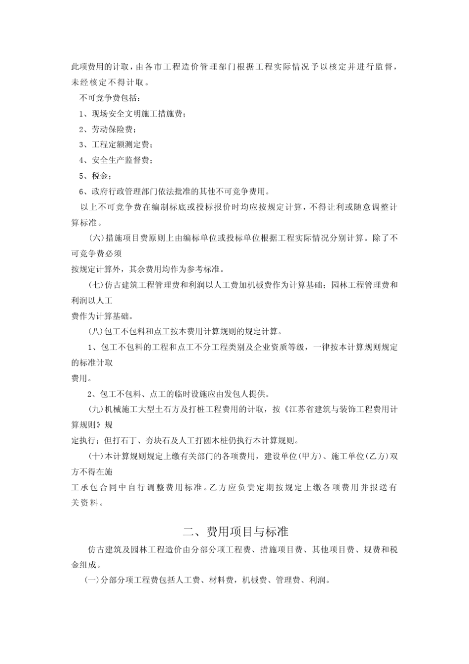 2007江苏省仿古建筑与园林工程费用计算规则_第2页