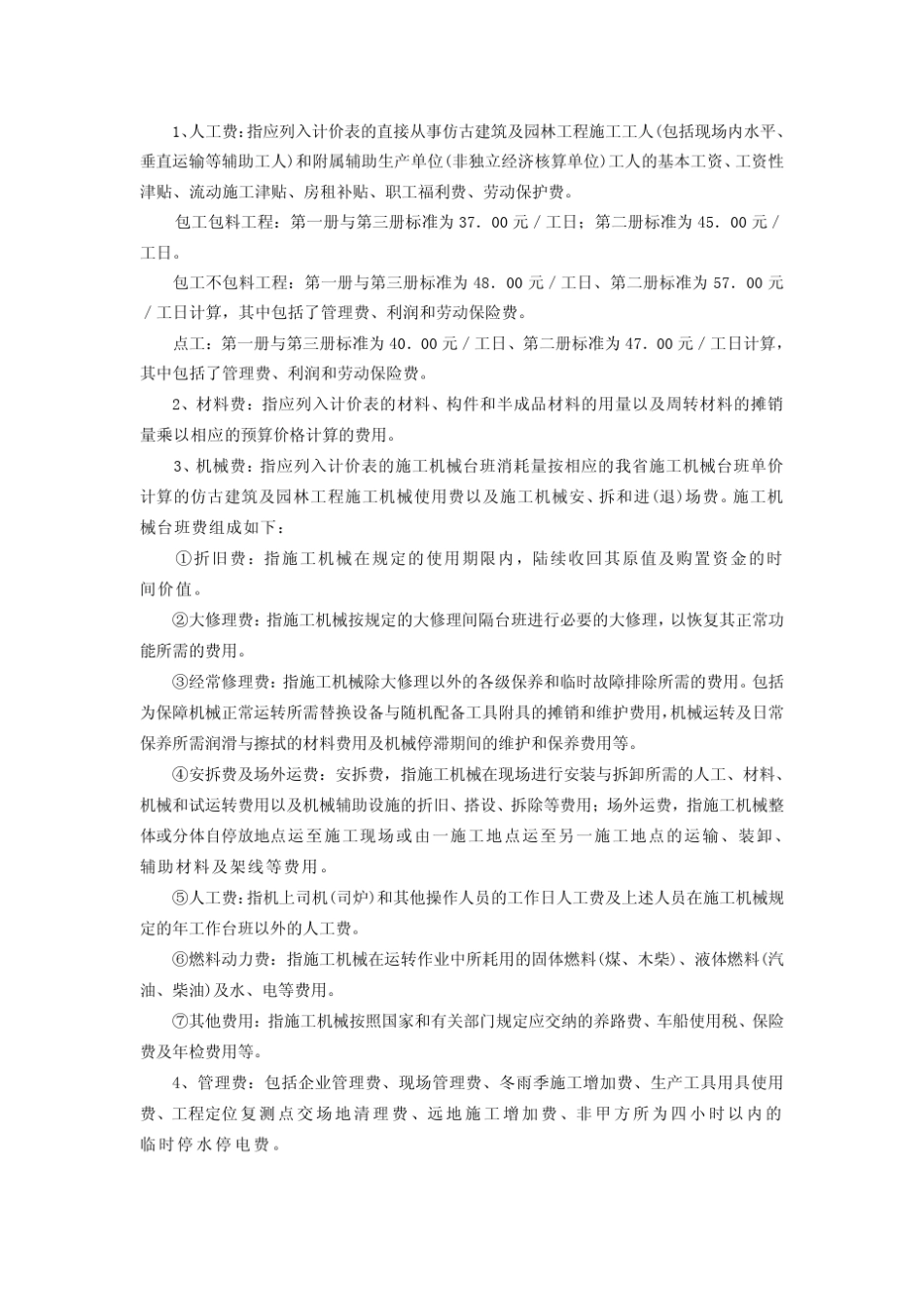 2007江苏省仿古建筑与园林工程费用计算规则_第3页