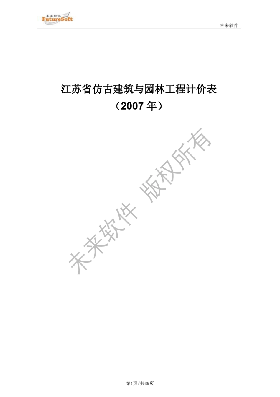 2007江苏古建园林工程定额书说明_第1页