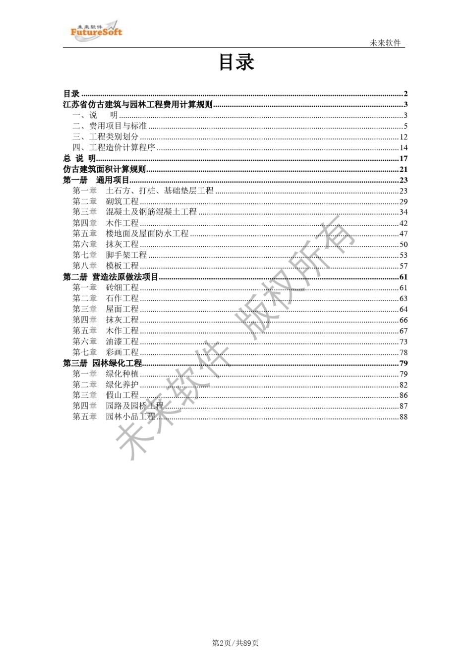 2007江苏古建园林工程定额书说明_第2页