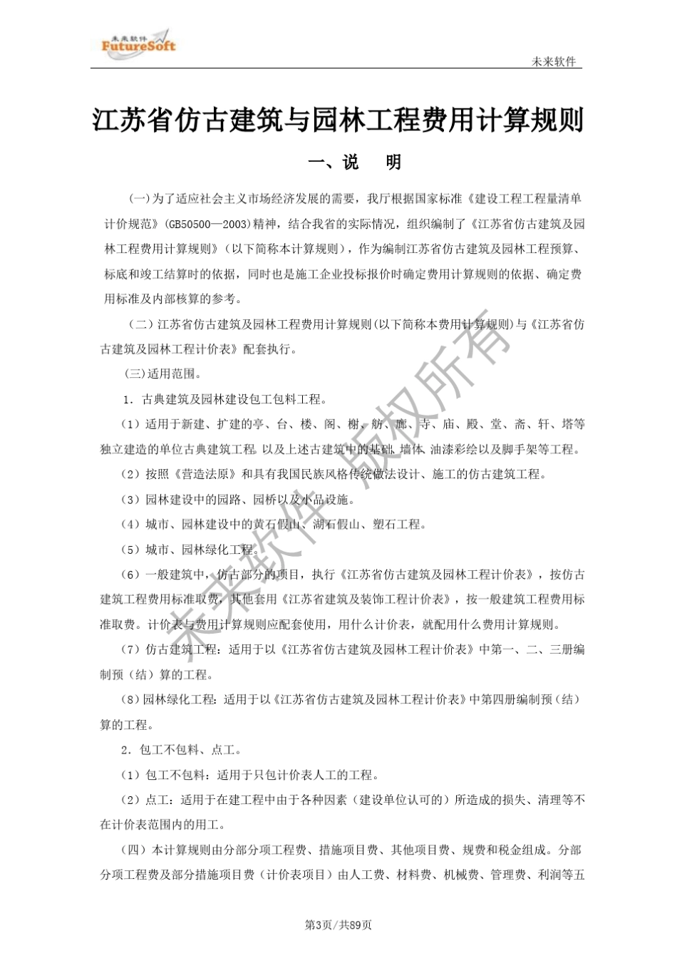2007江苏古建园林工程定额书说明_第3页