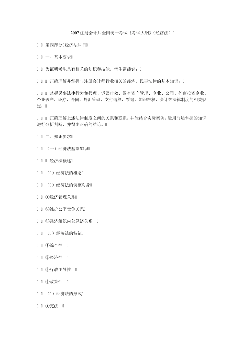 2007注册会计师全国统一考试考试大纲(经济法)_第1页
