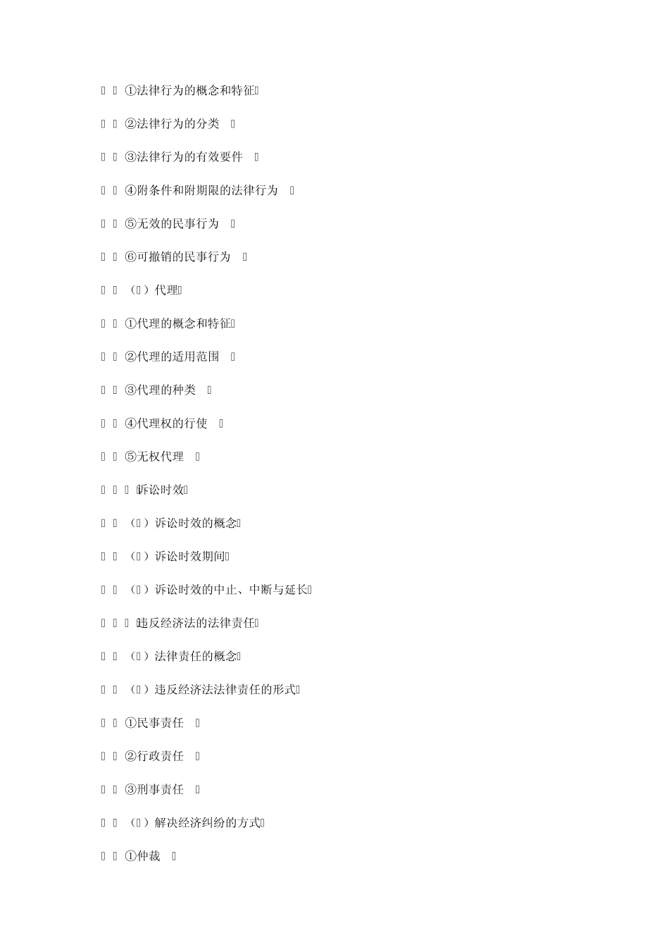 2007注册会计师全国统一考试考试大纲(经济法)_第3页
