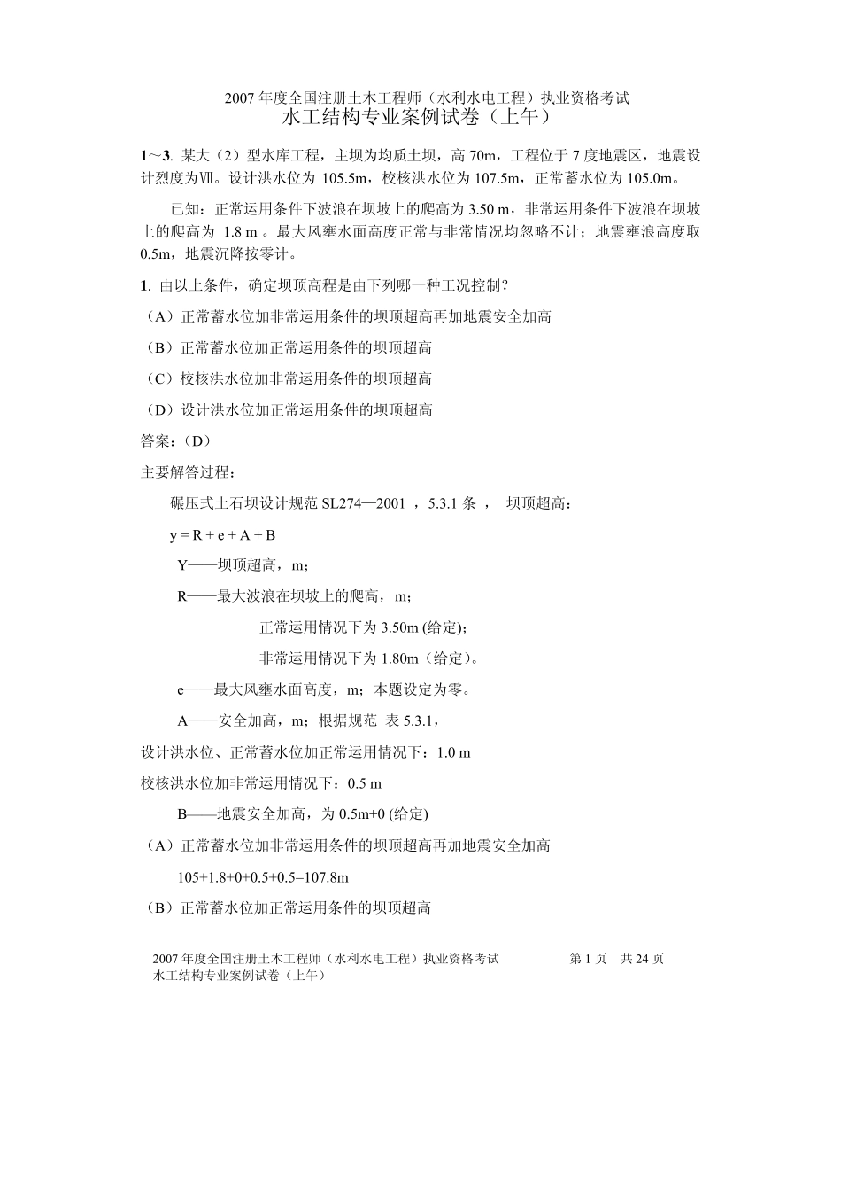2007注册土木工程师水工结构考试(案例)原题_第1页