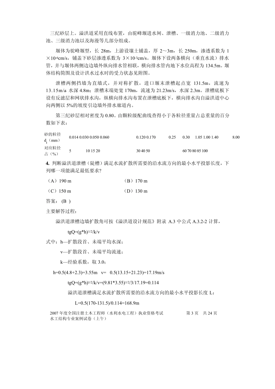 2007注册土木工程师水工结构考试(案例)原题_第3页