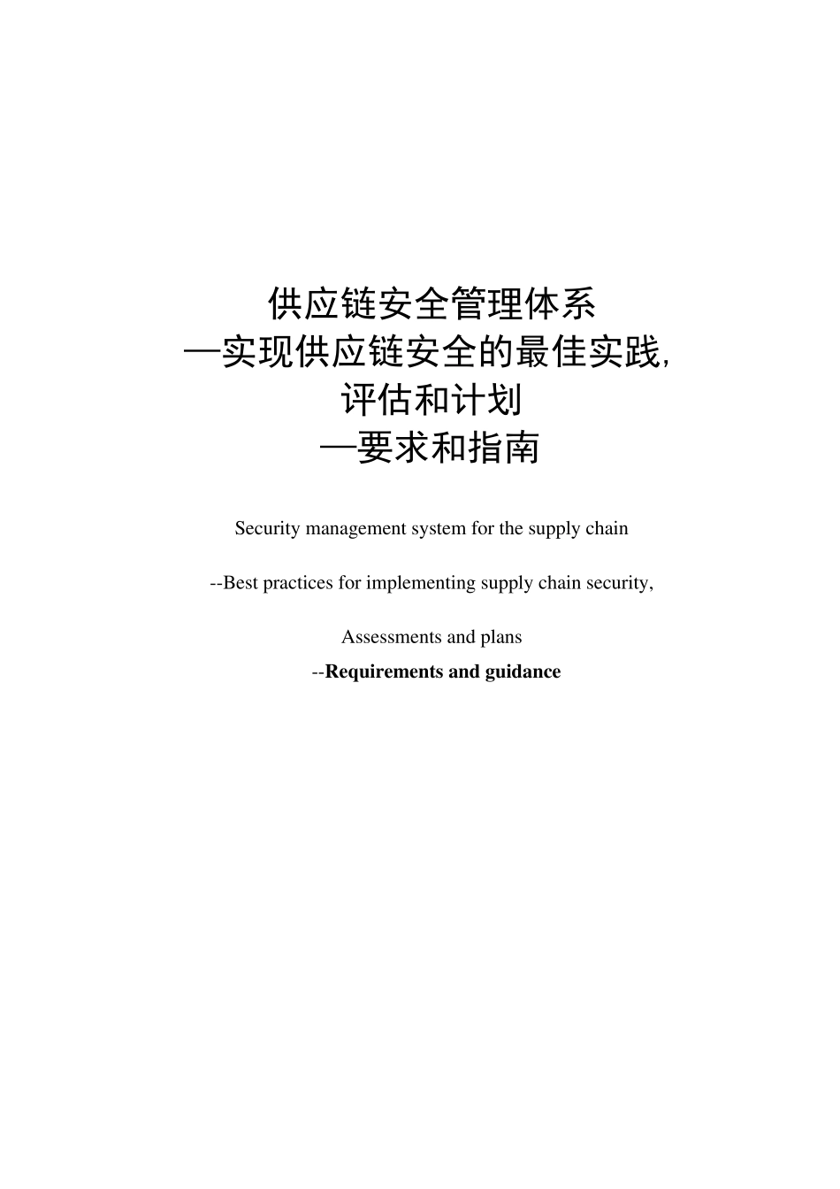 2007版ISO28001实现供应链安全的最佳实践评估和计划0906_第1页